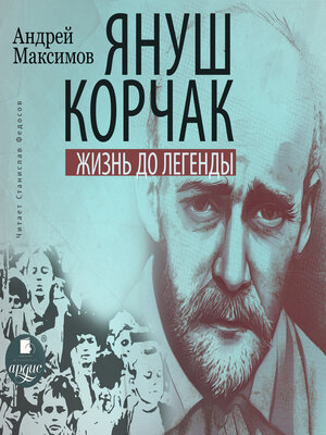 cover image of Януш Корчак. Жизнь до легенды